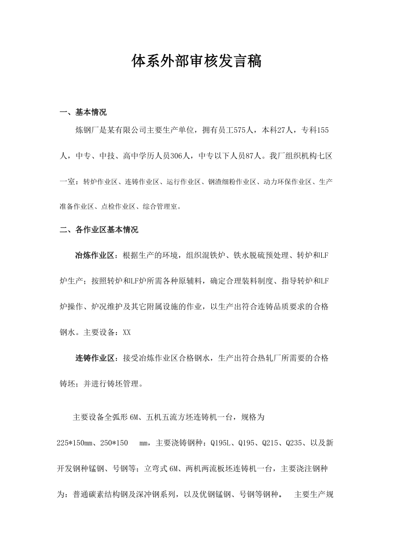 某炼钢厂体系审核发言稿.doc_第1页