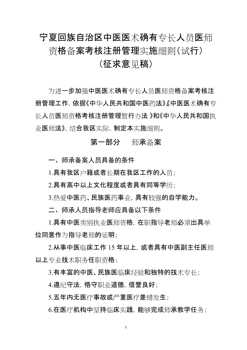 宁夏回族自治区中医医术确有专长人员医师资格备案考核注册.doc_第1页