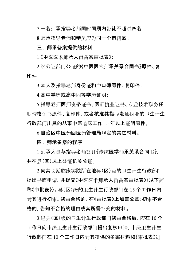 宁夏回族自治区中医医术确有专长人员医师资格备案考核注册.doc_第2页