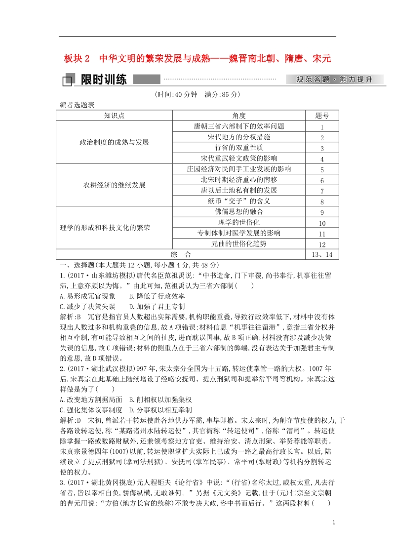 2018届高考历史二轮复习第一部分古代篇农业文明时代的中国与世界板块2中华文明的繁荣发展与成熟_魏晋南北朝隋唐宋元试题.doc_第1页