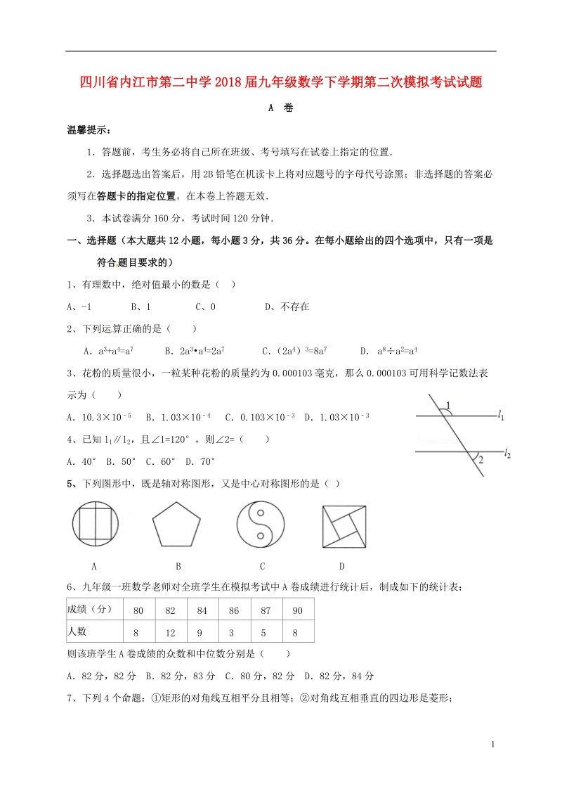 四川省内江市第二中学2018届九年级数学下学期第二次模拟考试试题.doc_第1页