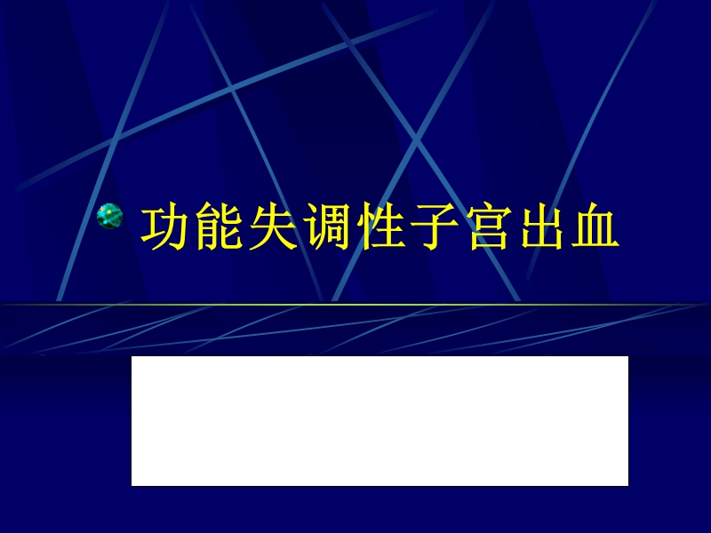 功能失调性子宫出血.ppt_第1页