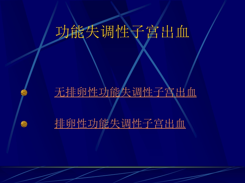 功能失调性子宫出血.ppt_第3页