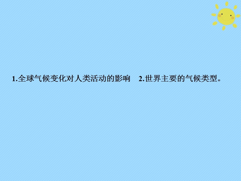 2019版高考地理一轮复习 第1部分 自然地理 第3章 地球上的大气 第四讲 全球气候变化与世界主要气候类型课件 新人教版.ppt_第2页