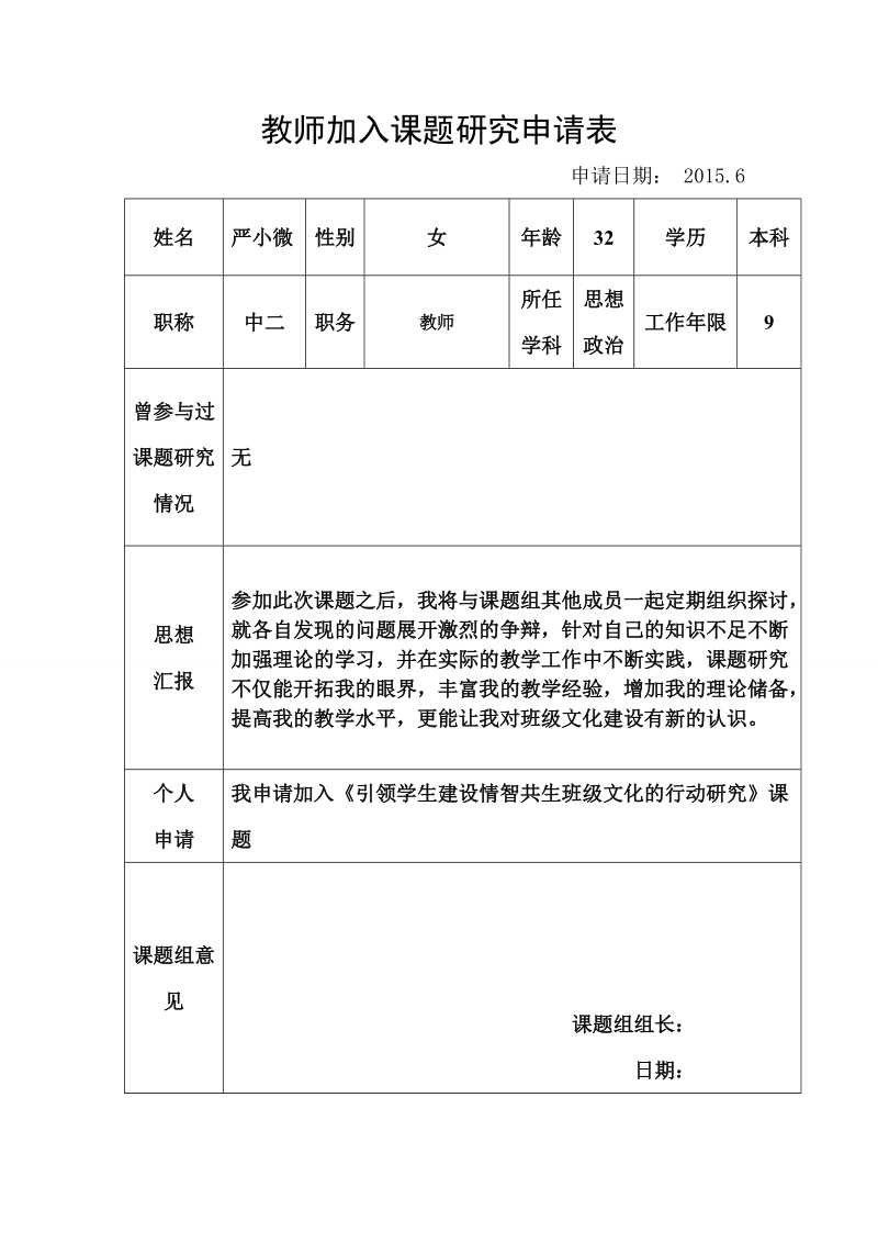 教师加入课题研究申请表.doc_第1页