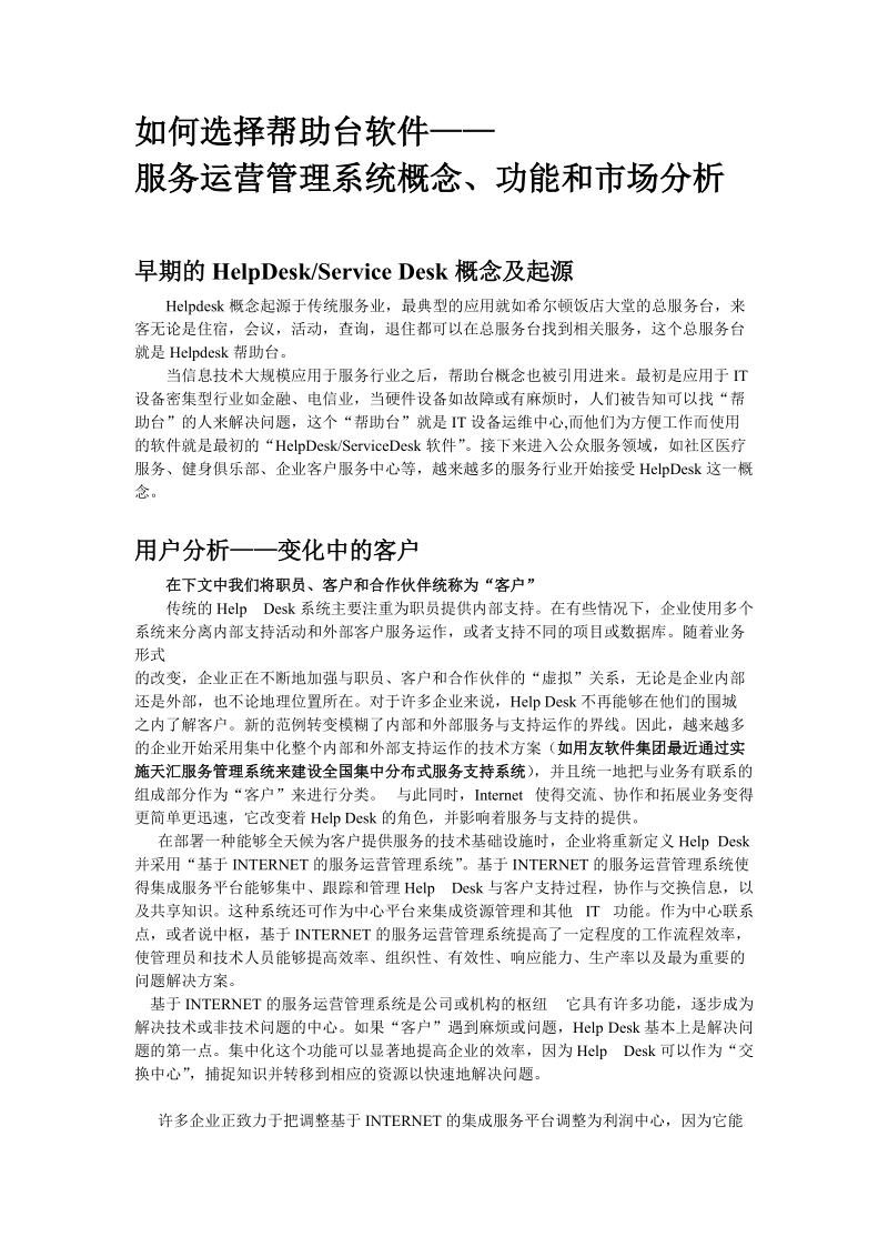 如何选择基于ITIL的Helpdesk帮助台软件.doc_第1页