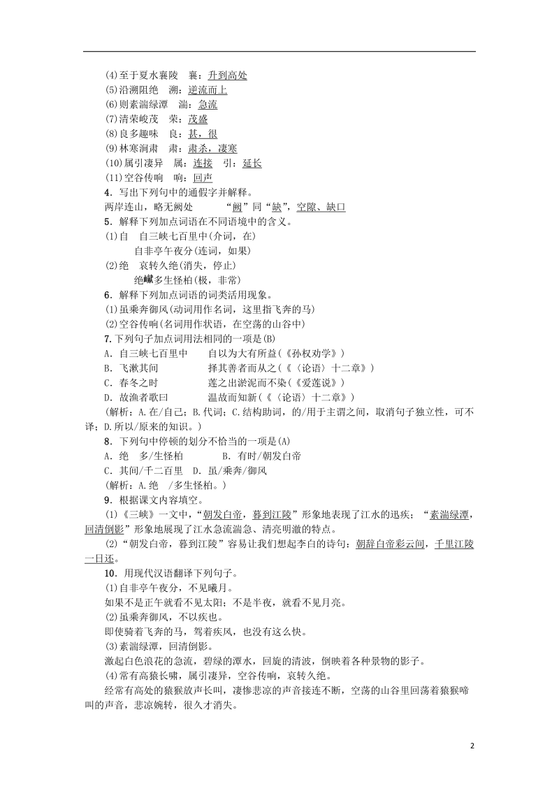 2018年八年级语文上册第三单元9三峡练习新人教版.doc_第2页