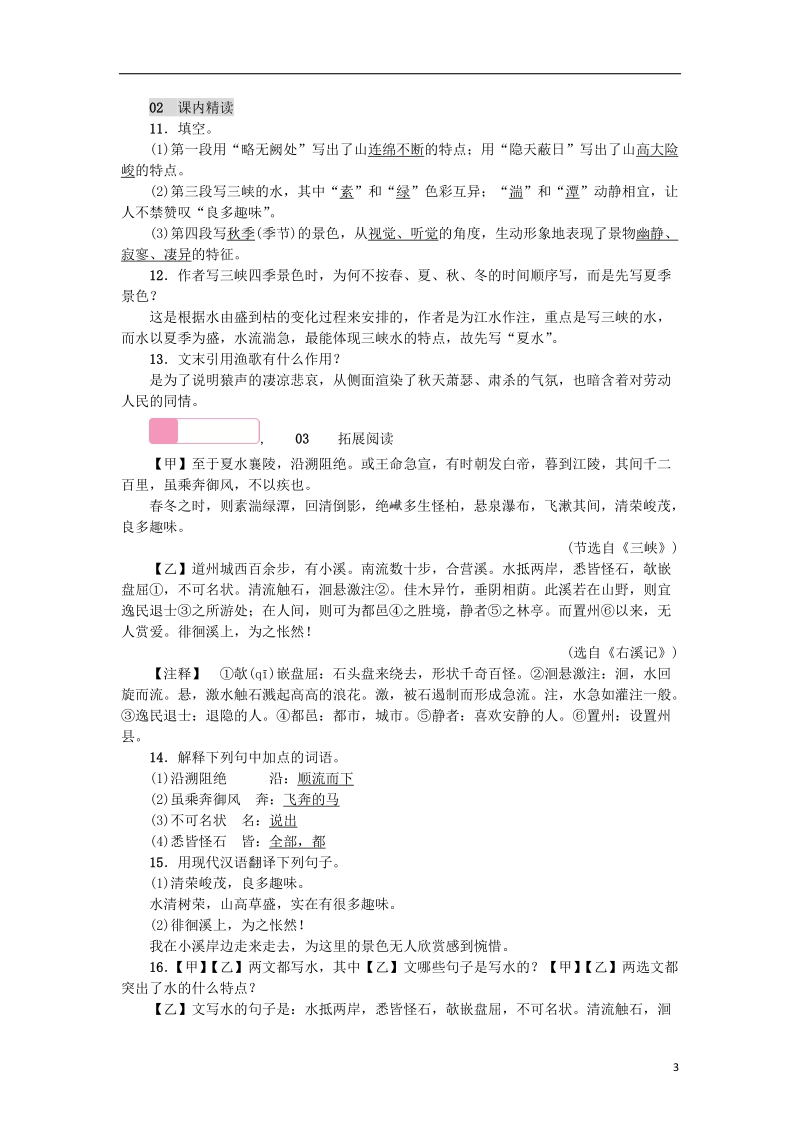 2018年八年级语文上册第三单元9三峡练习新人教版.doc_第3页