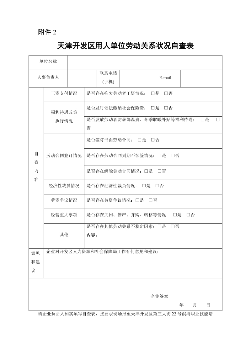 附件： 天津开发区用人单位劳动关系状况自查表.doc_第1页