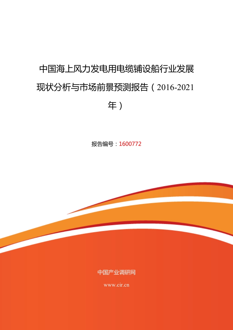 2016年海上风力发电用电缆铺设船行业现状及发展趋势分析.doc_第1页