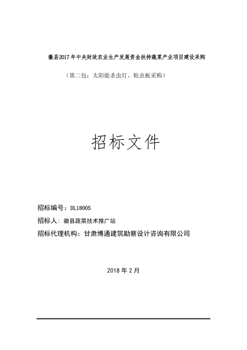 徽县2017年中央财政农业生产发展资金扶持蔬菜产业项目建设.doc_第1页