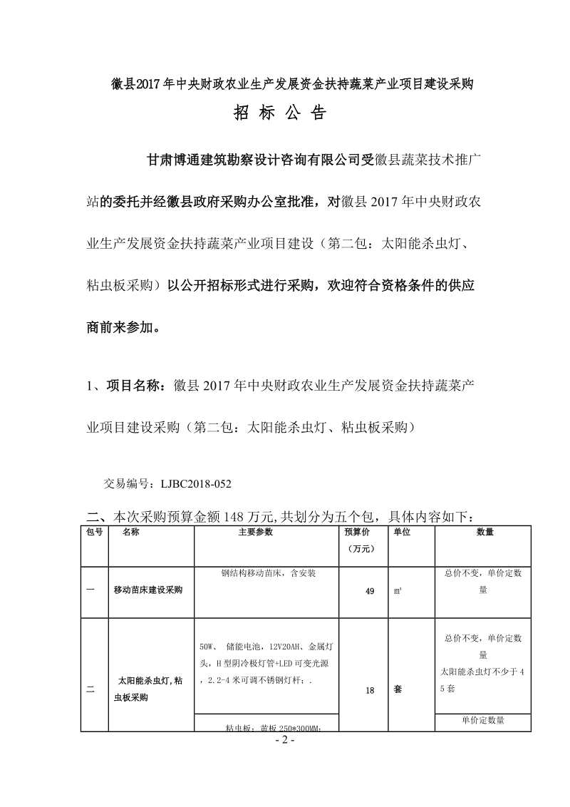 徽县2017年中央财政农业生产发展资金扶持蔬菜产业项目建设.doc_第3页