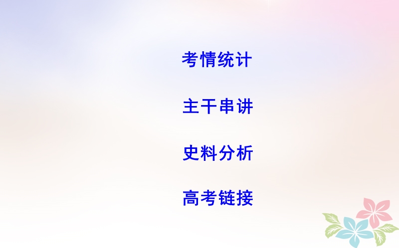 2018届高考历史二轮复习第一部分古代篇高考聚焦专题贯通专题3中国古代土地制度与赋役政策的演变课件.ppt_第2页