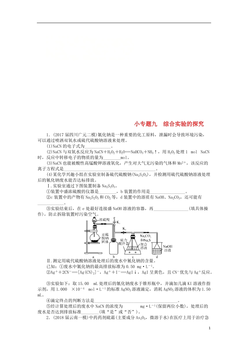 2019版高考化学一轮复习 第十单元 化学实验基础 小专题九 综合实验的探究课时练.doc_第1页