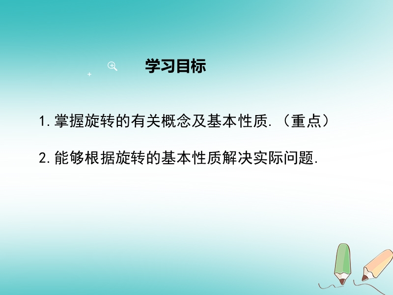 2018年秋九年级数学上册第23章旋转23.1图形的旋转第1课时旋转的概念与性质课件新版新人教版.ppt_第1页