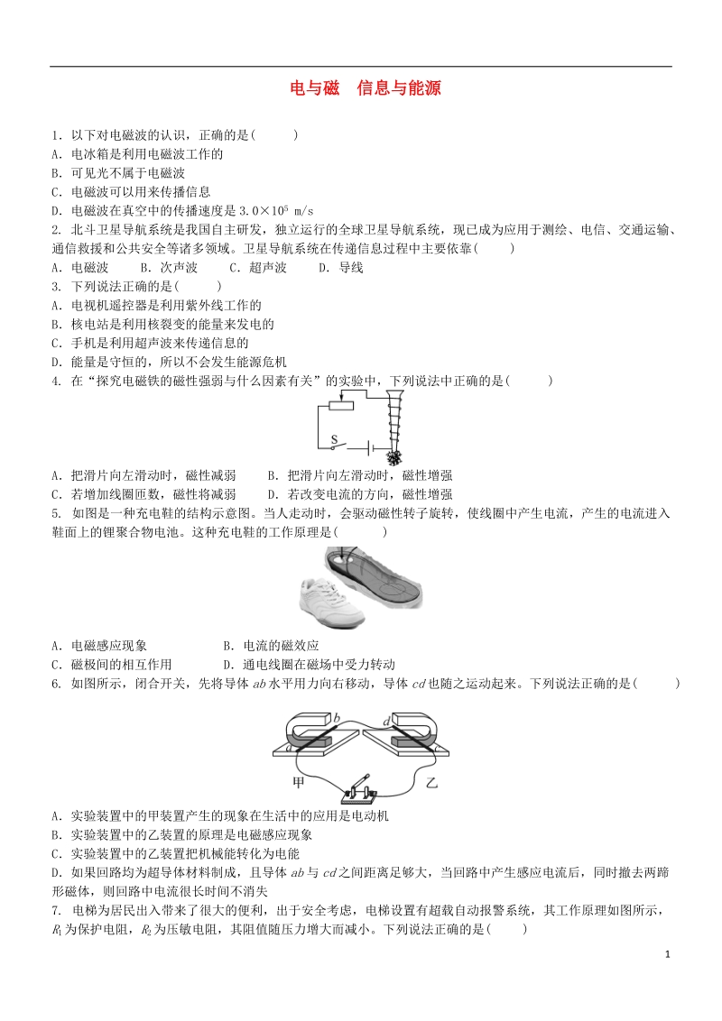 2018届中考物理专题复习 电与磁 信息与能源综合练习题.doc_第1页