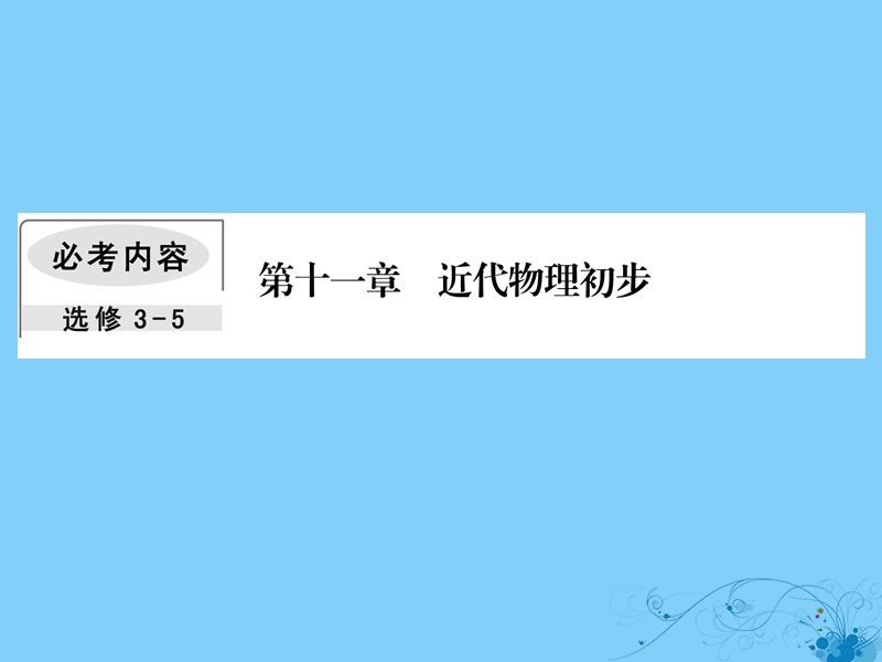 2019届高考物理一轮复习 第十一章 近代物理初步 2 原子结构与原子核课件.ppt_第1页