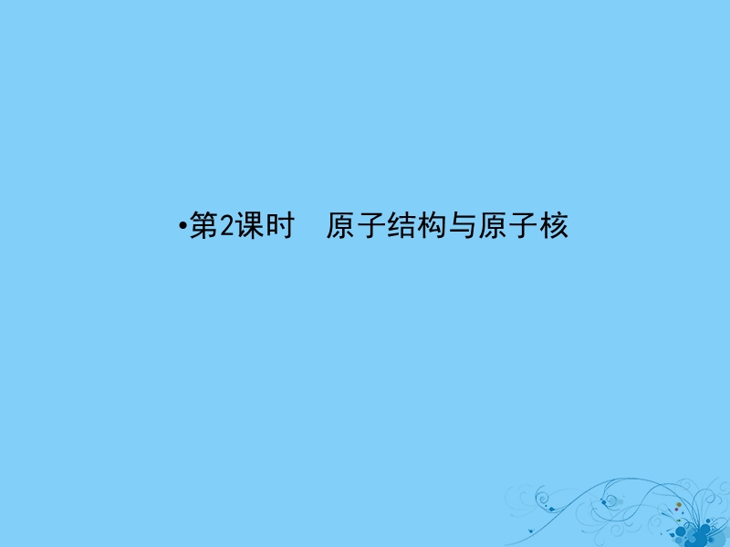 2019届高考物理一轮复习 第十一章 近代物理初步 2 原子结构与原子核课件.ppt_第2页