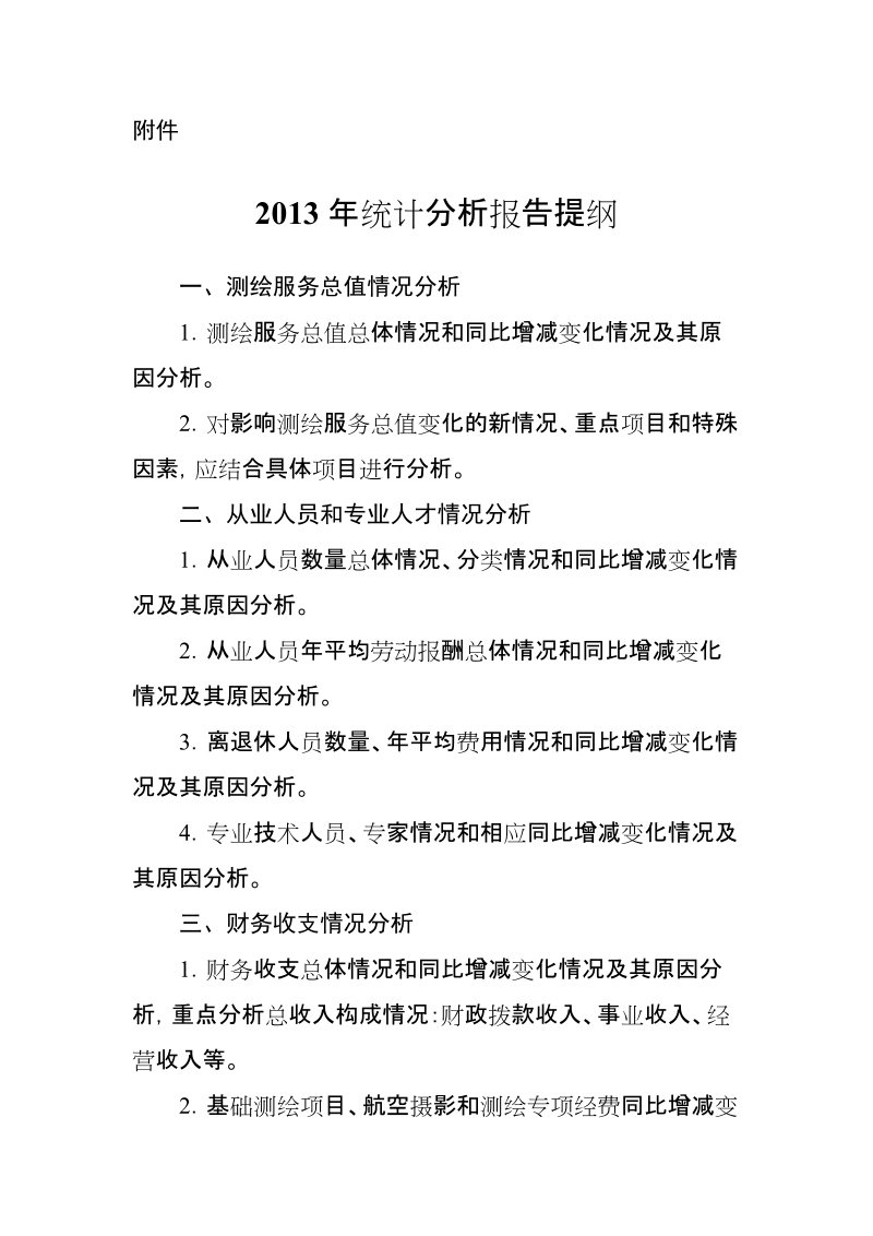 附件： 2013年统计分析报告提纲.doc_第1页