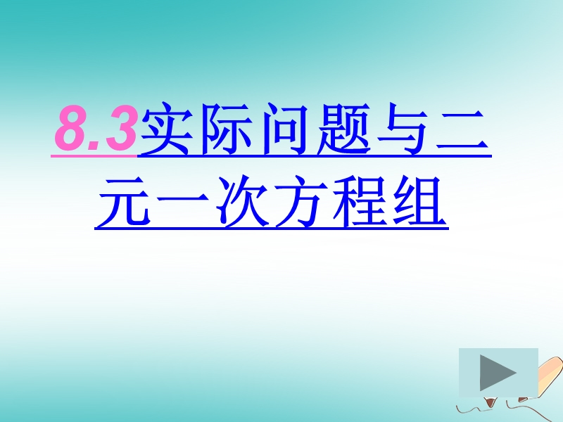 七年级数学下册 8.3 实际问题与二元一次方程组课件 （新版）新人教版.ppt_第1页