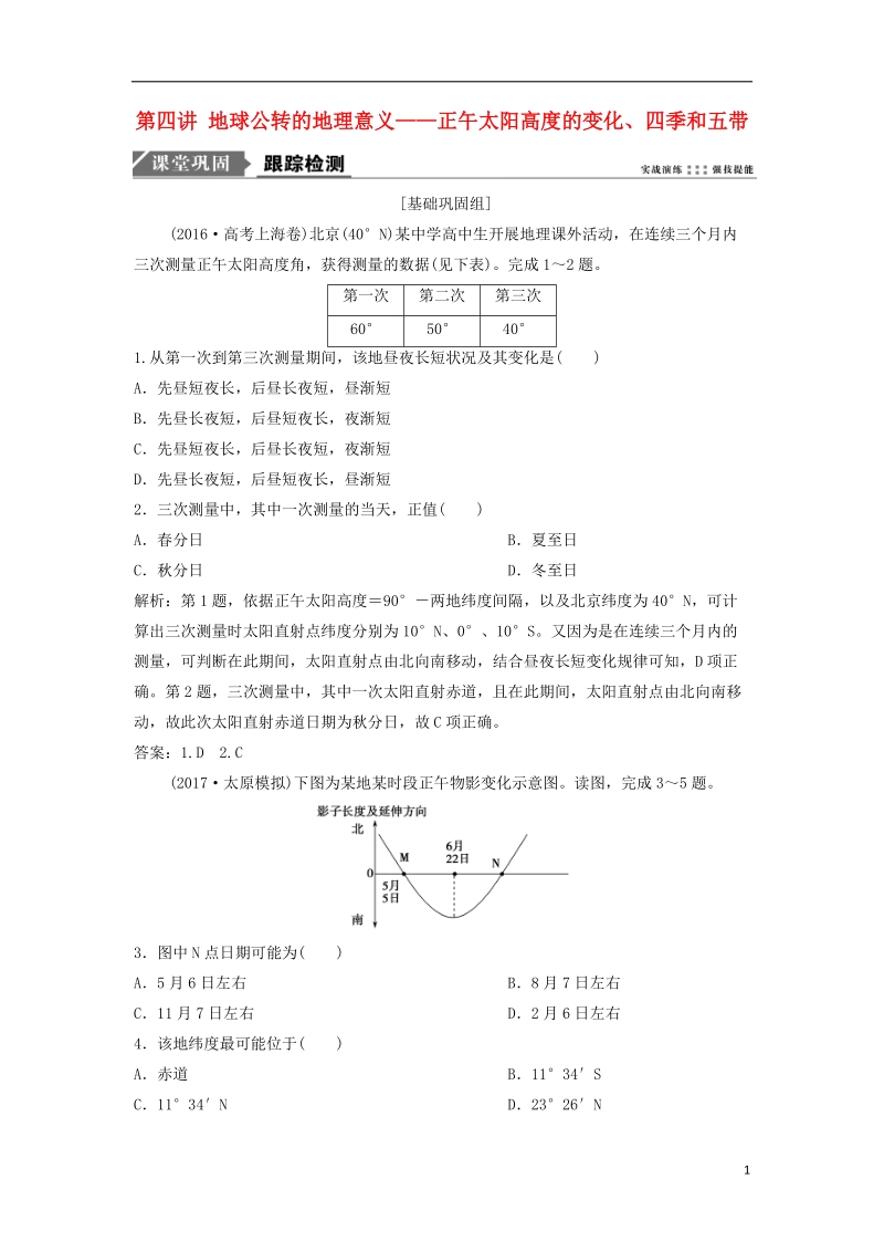 2019版高考地理一轮复习 第1部分 自然地理 第2章 行星地球 第四讲 地球公转的地理意义——正午太阳高度的变化、四季和五带练习 新人教版.doc_第1页