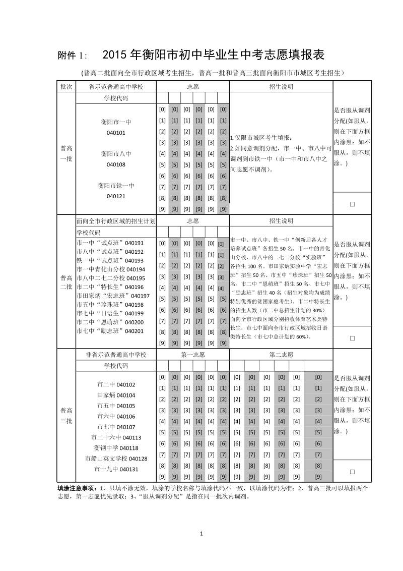 附件1： 2015年衡阳市初中毕业生中考志愿填报表.doc_第1页