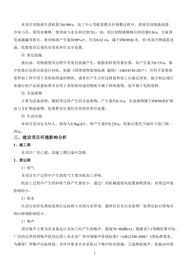 宁波北仑航鑫电器有限公司年新增电器连接器配件技改项目环.doc_第3页