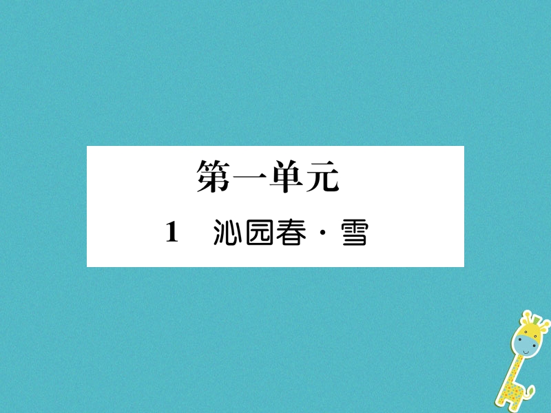 2018年九年级语文上册 第一单元 1 沁园春&#8226;雪作业课件 新人教版.ppt_第1页