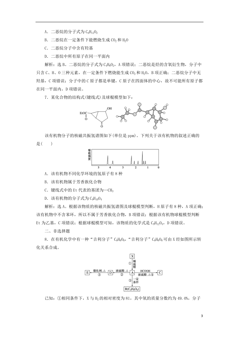 2019版高考化学总复习 选考部分 有机化学基础 第1节 认识有机化合物模拟预测通关 新人教版.doc_第3页