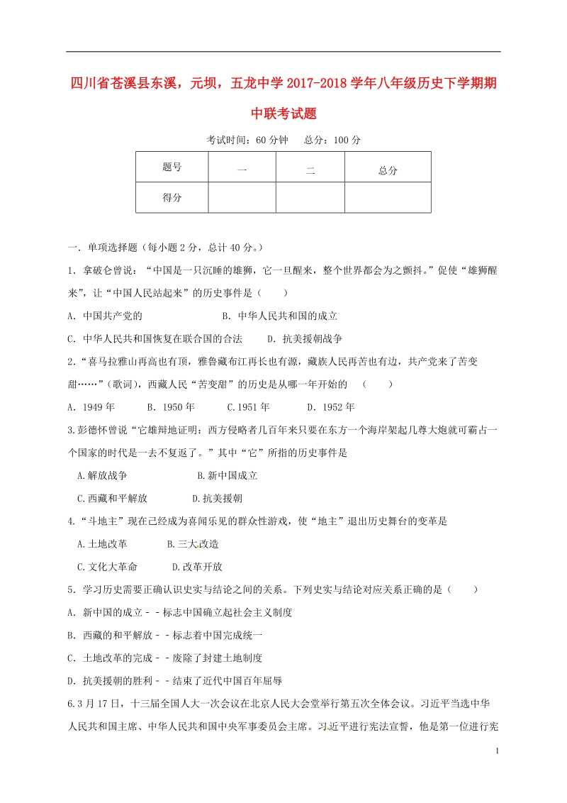 四川省苍溪县东溪元坝五龙中学2017_2018学年八年级历史下学期期中联考试题新人教版.doc_第1页