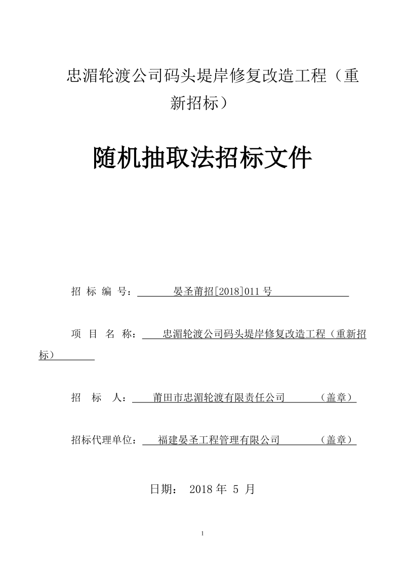 忠湄轮渡公司码头堤岸修复改造工程重新招标.doc_第1页