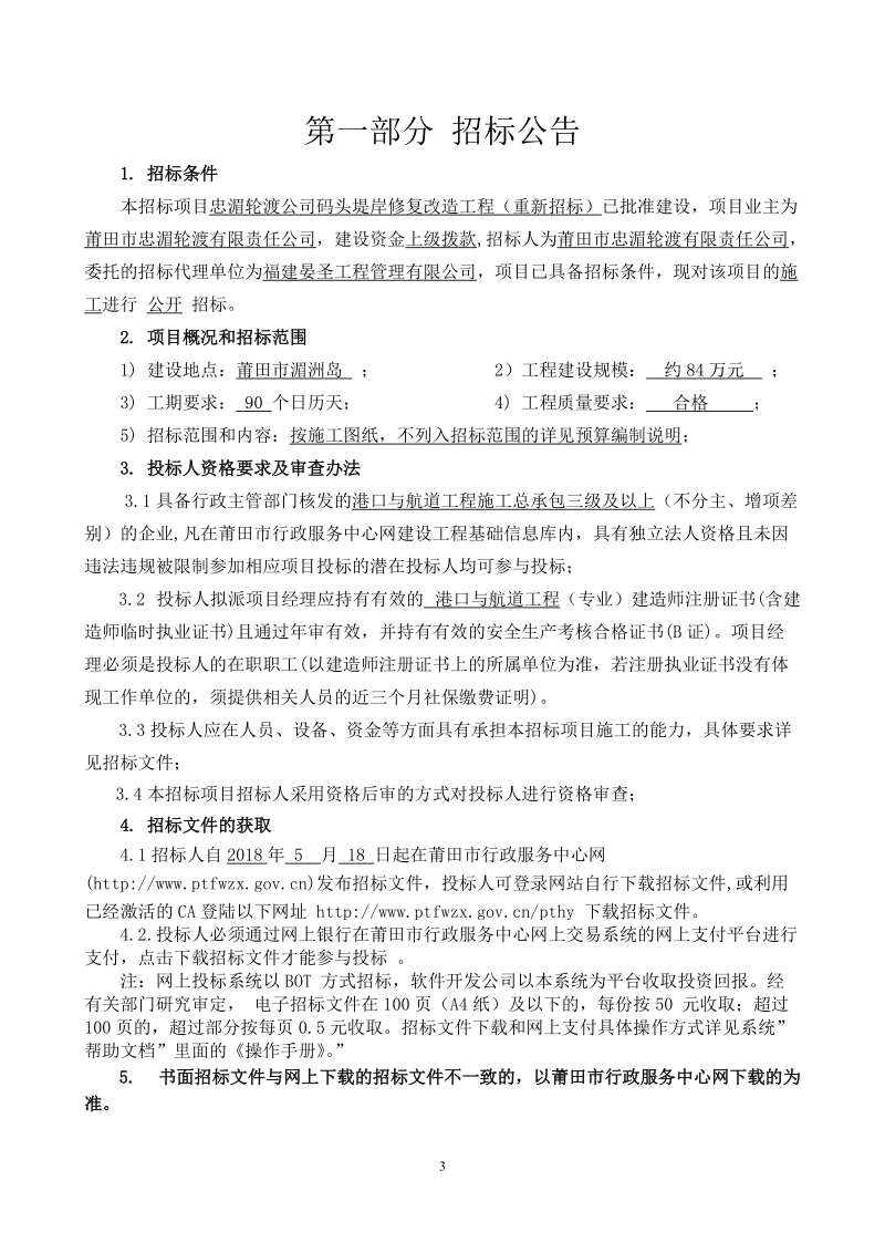 忠湄轮渡公司码头堤岸修复改造工程重新招标.doc_第3页