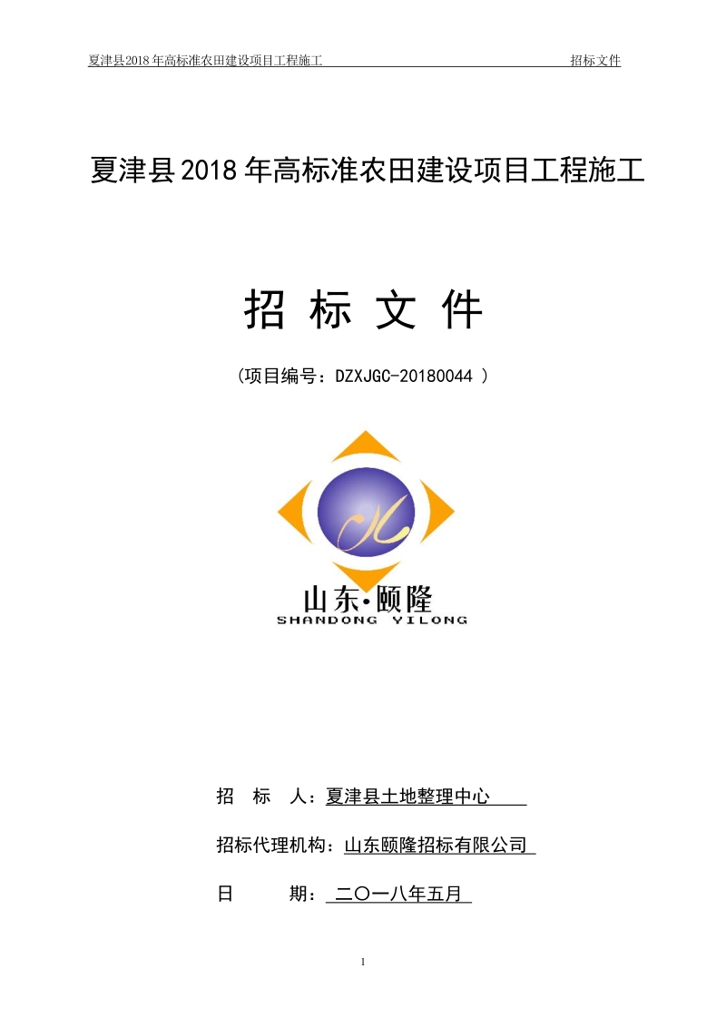 夏津2018年高标准农田建设项目工程施工.doc_第1页