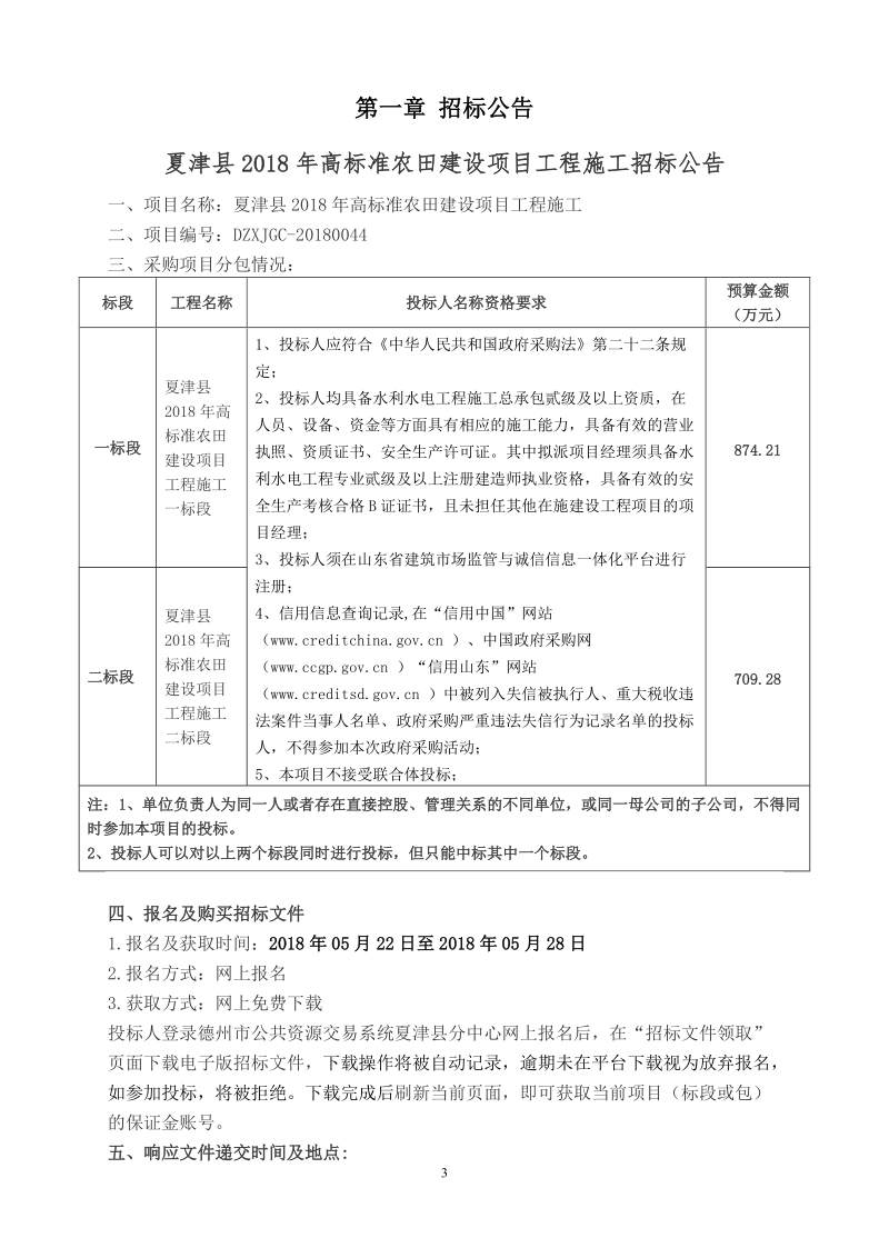 夏津2018年高标准农田建设项目工程施工.doc_第3页