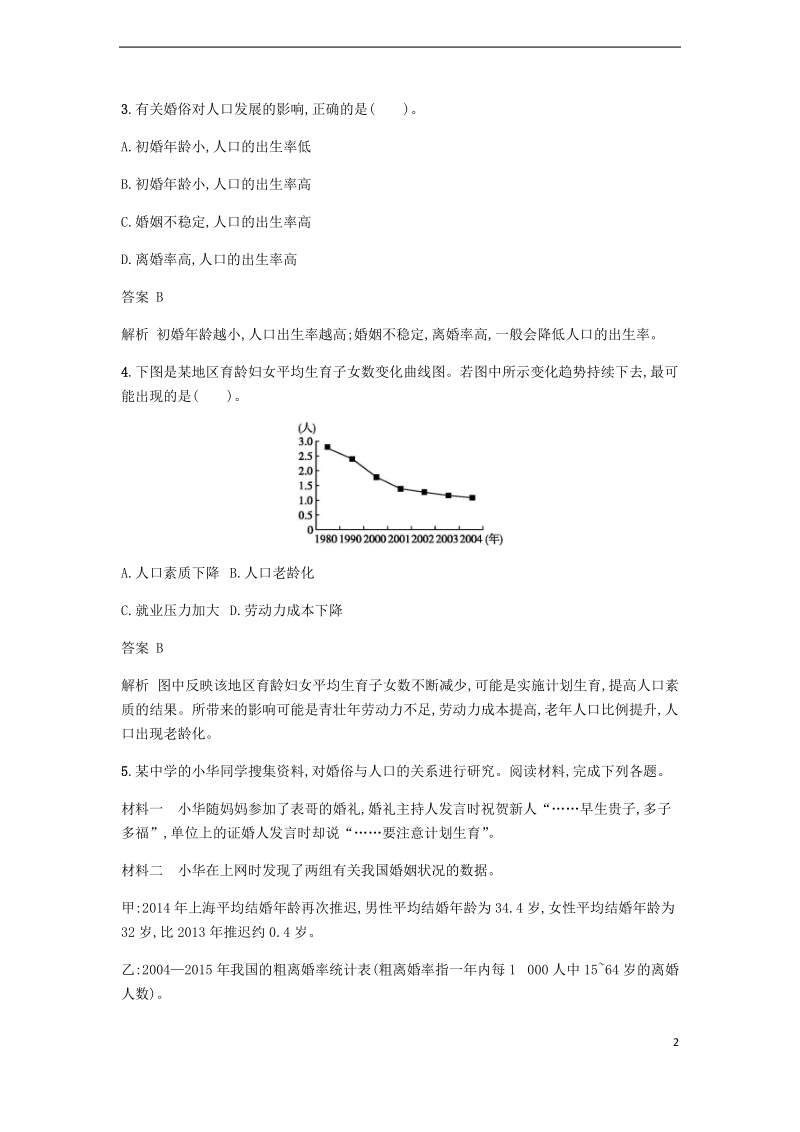 2018版高中地理 第一章 人口与环境 1.4 地域文化与人口练习 湘教版必修2.doc_第2页