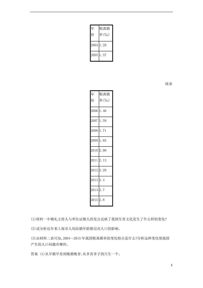 2018版高中地理 第一章 人口与环境 1.4 地域文化与人口练习 湘教版必修2.doc_第3页