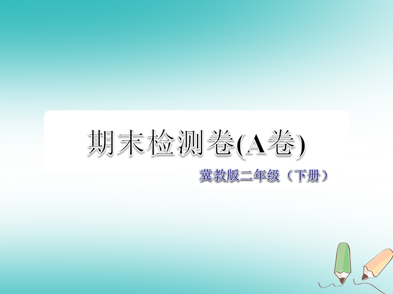 二年级语文下学期期末检测题（a卷） 冀教版.ppt_第1页