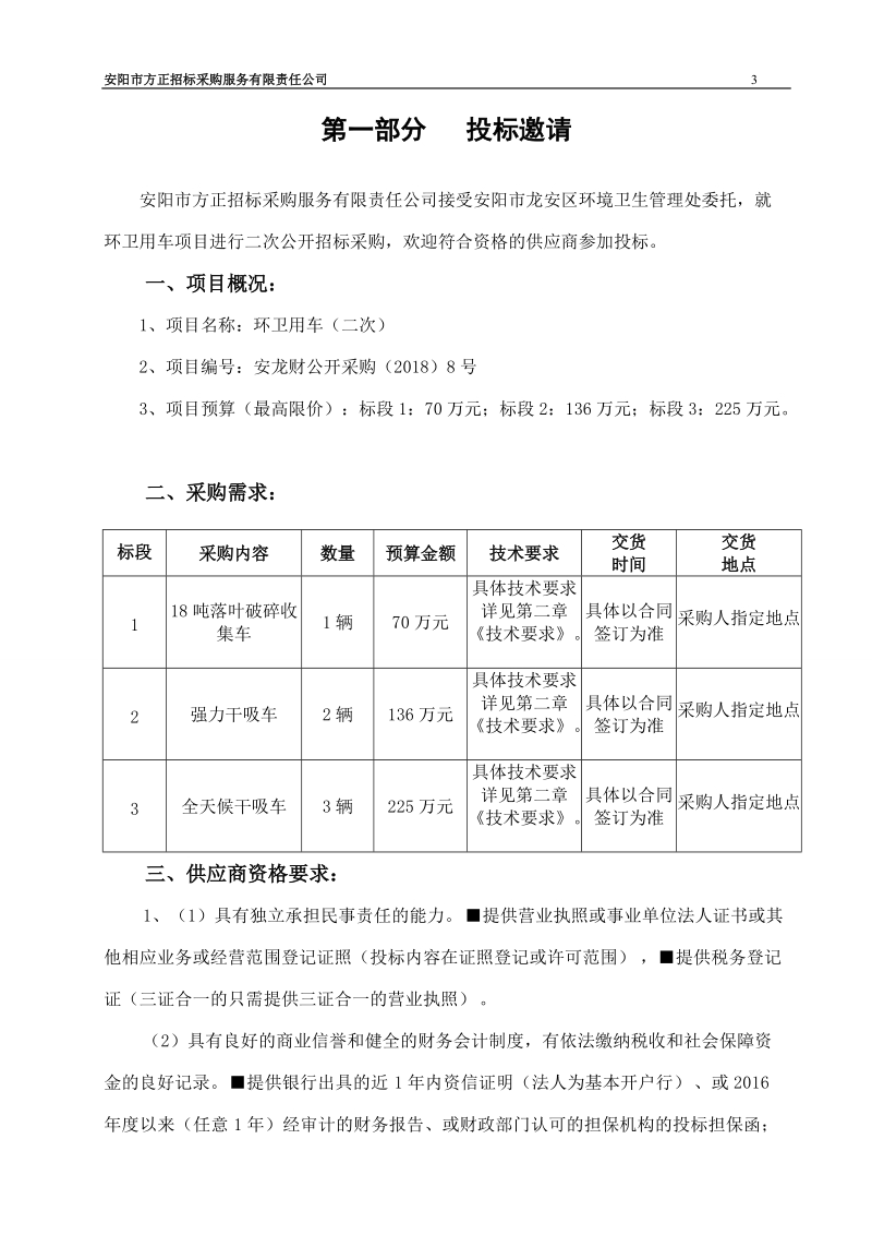 安阳龙安区环境卫生管理处所需环卫用车项目二次.doc_第3页