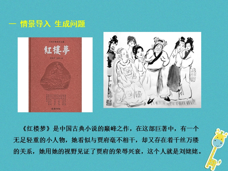 2018年九年级语文上册 第六单元 24 刘姥姥进大观园教学课件 新人教版.ppt_第2页