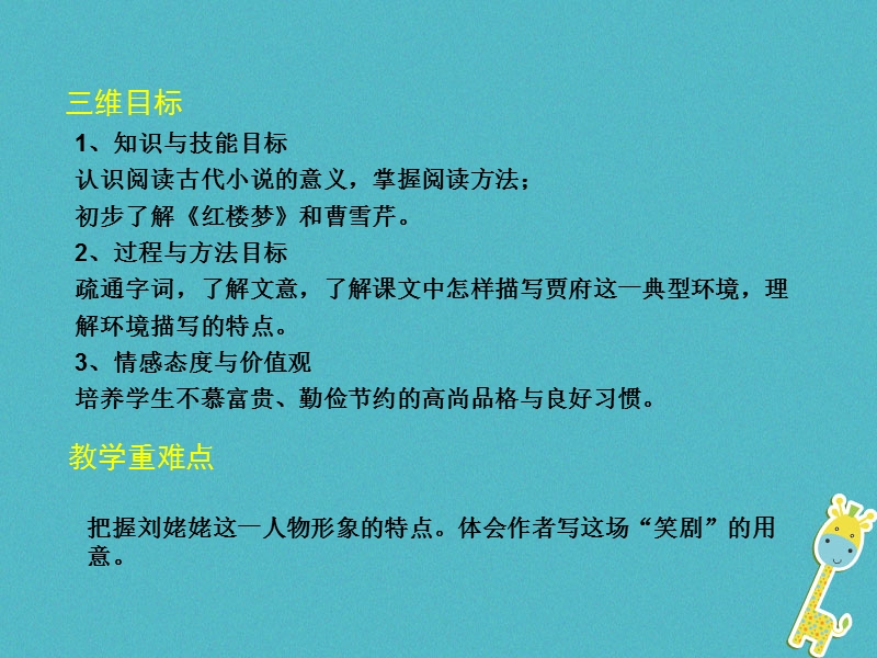 2018年九年级语文上册 第六单元 24 刘姥姥进大观园教学课件 新人教版.ppt_第3页