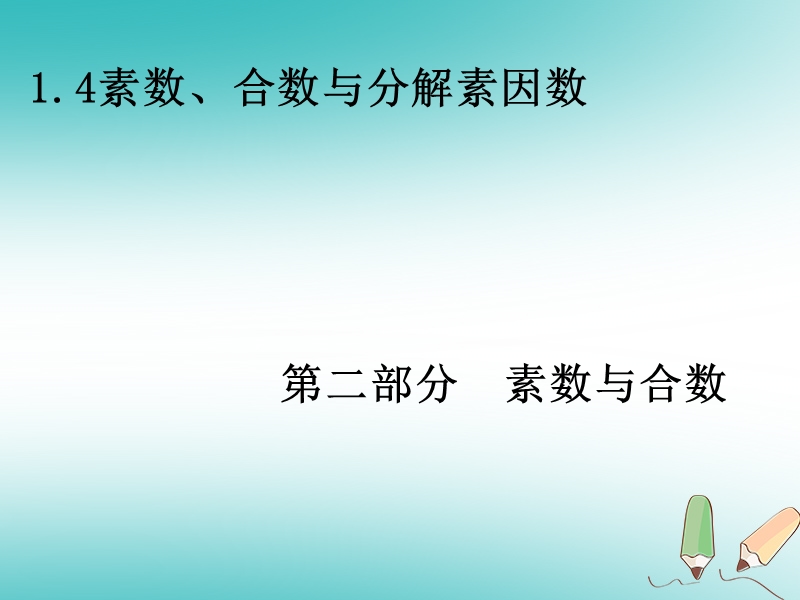 六年级数学上册 第1章 数的整除 1.4 素数、合数与分解素因数(第2部分 素数与合数)课件 鲁教版五四制.ppt_第1页