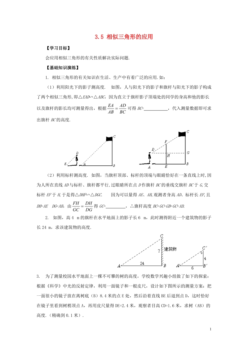 2018年秋九年级数学上册 第3章 图形的相似 3.5 相似三角形的应用学案 （新版）湘教版.doc_第1页