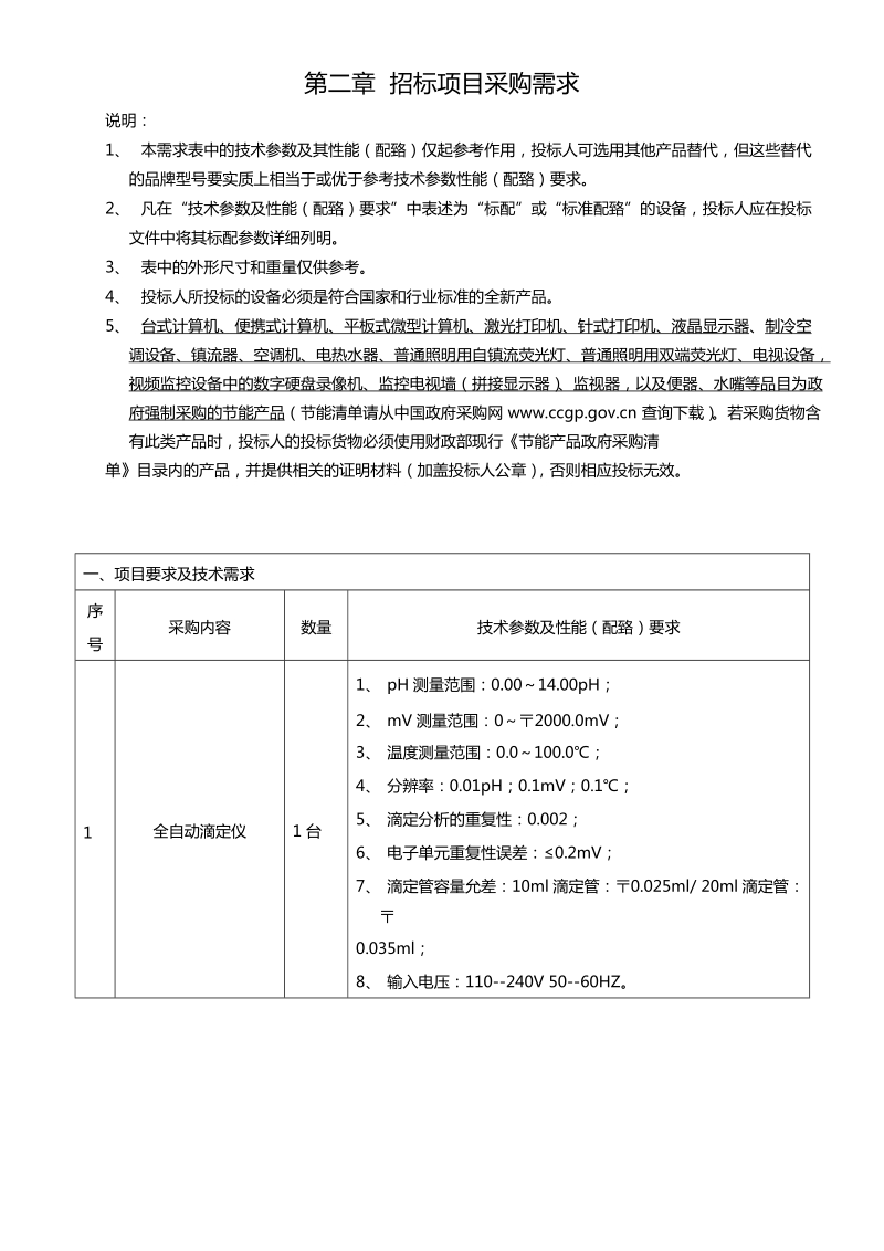 食品营养专业教学实验设备采购.docx_第3页