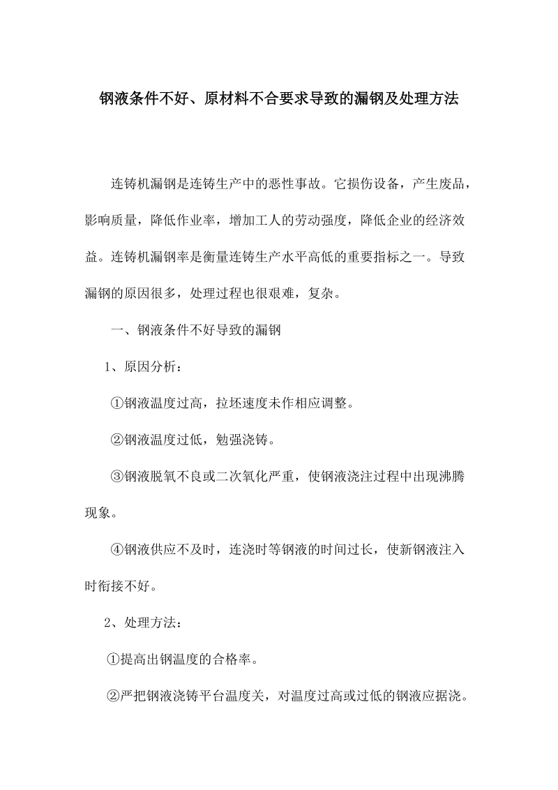 钢液条件不好、原材料不合要求导致的漏钢及处理方法.docx_第1页