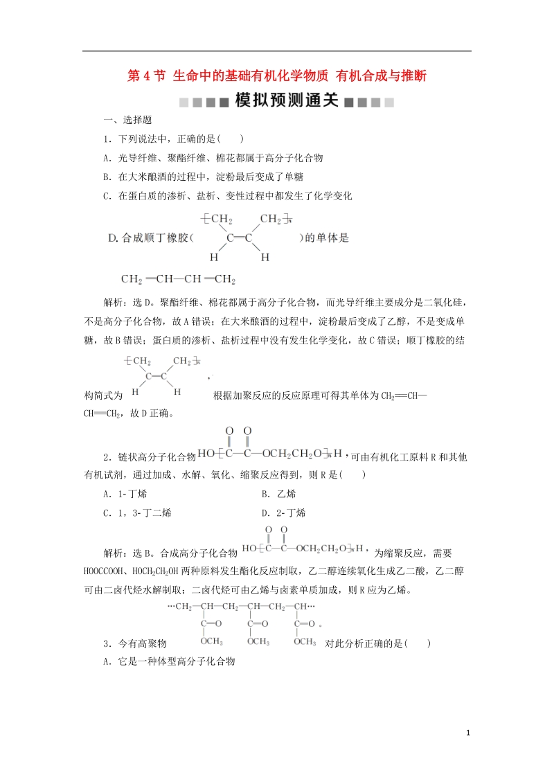 2019版高考化学总复习 选考部分 有机化学基础 第4节 生命中的基础有机化学物质 有机合成与推断模拟预测通关 新人教版.doc_第1页