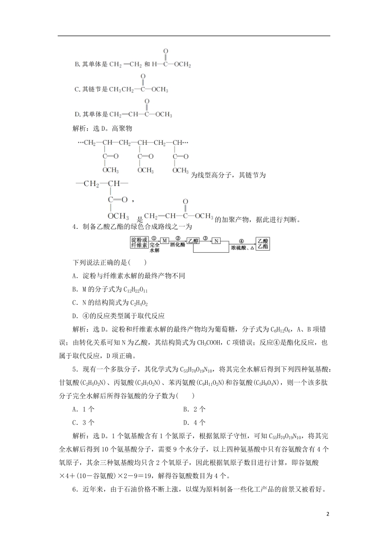 2019版高考化学总复习 选考部分 有机化学基础 第4节 生命中的基础有机化学物质 有机合成与推断模拟预测通关 新人教版.doc_第2页