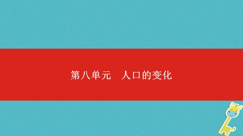 中考地理一轮复习第八单元人口的变化课件.ppt_第1页