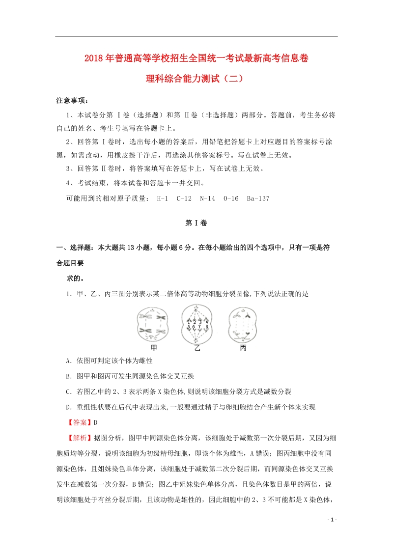 2018年普通高等学校招生全国统一考试高考理综信息卷二.doc_第1页