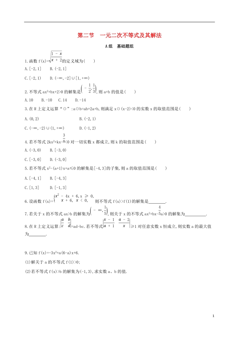 北京专用2019版高考数学一轮复习第七章不等式第二节一元二次不等式及其解法夯基提能作业本文.doc_第1页