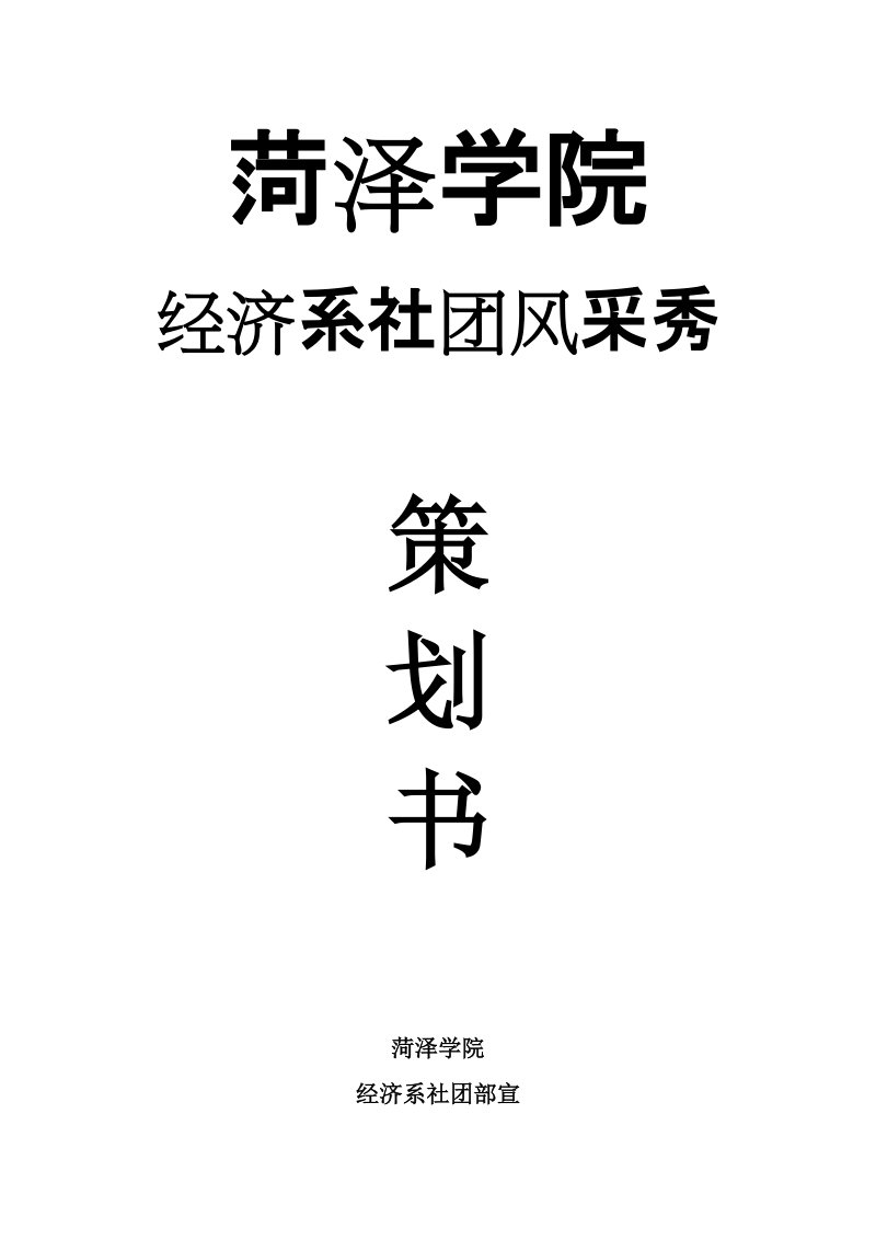 社团迎新活动策划.doc_第1页